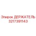 3217391143 ДЕРЖАТЕЛЬ Epiroc