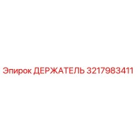 3217983411 ДЕРЖАТЕЛЬ Epiroc