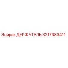 3217983411 ДЕРЖАТЕЛЬ Epiroc