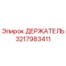 3217983411 ДЕРЖАТЕЛЬ Epiroc