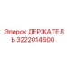 3222014600 ДЕРЖАТЕЛЬ Epiroc