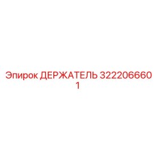 3222066601 ДЕРЖАТЕЛЬ Epiroc