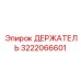 3222066601 ДЕРЖАТЕЛЬ Epiroc
