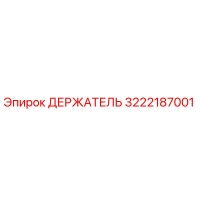 3222187001 ДЕРЖАТЕЛЬ Эпирок