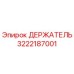 3222187001 ДЕРЖАТЕЛЬ Эпирок