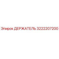 3222207200 ДЕРЖАТЕЛЬ Epiroc
