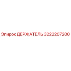 3222207200 ДЕРЖАТЕЛЬ Epiroc