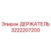 3222207200 ДЕРЖАТЕЛЬ Epiroc