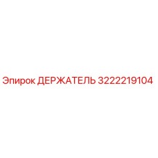 3222219104 ДЕРЖАТЕЛЬ Epiroc