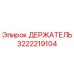 3222219104 ДЕРЖАТЕЛЬ Epiroc