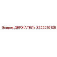 3222219105 ДЕРЖАТЕЛЬ Epiroc