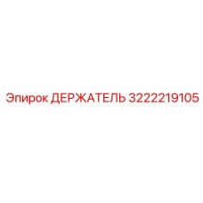 3222219105 ДЕРЖАТЕЛЬ Epiroc