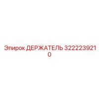 3222239210 ДЕРЖАТЕЛЬ Epiroc