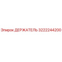 3222244200 ДЕРЖАТЕЛЬ Epiroc