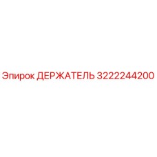 3222244200 ДЕРЖАТЕЛЬ Epiroc