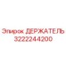 3222244200 ДЕРЖАТЕЛЬ Epiroc
