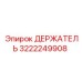 3222249908 ДЕРЖАТЕЛЬ Epiroc