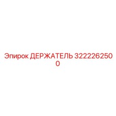 3222262500 ДЕРЖАТЕЛЬ Epiroc