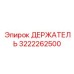 3222262500 ДЕРЖАТЕЛЬ Epiroc