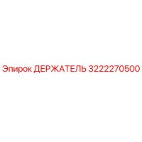 3222270500 ДЕРЖАТЕЛЬ Epiroc