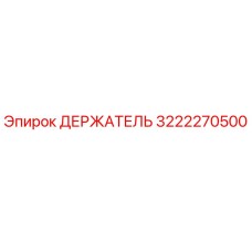 3222270500 ДЕРЖАТЕЛЬ Epiroc