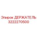 3222270500 ДЕРЖАТЕЛЬ Epiroc
