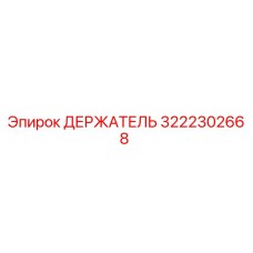 3222302668 ДЕРЖАТЕЛЬ Эпирок