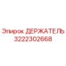 3222302668 ДЕРЖАТЕЛЬ Эпирок