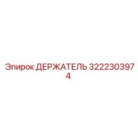 3222303974 ДЕРЖАТЕЛЬ Эпирок