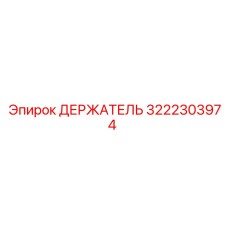 3222303974 ДЕРЖАТЕЛЬ Эпирок