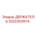 3222303974 ДЕРЖАТЕЛЬ Эпирок