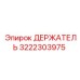 3222303975 ДЕРЖАТЕЛЬ Эпирок