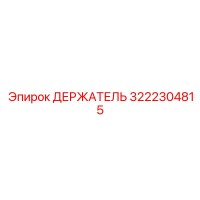 3222304815 ДЕРЖАТЕЛЬ Эпирок