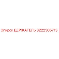 3222305713 ДЕРЖАТЕЛЬ Epiroc