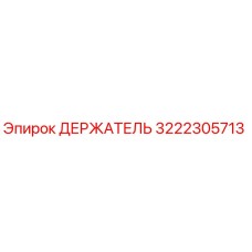 3222305713 ДЕРЖАТЕЛЬ Epiroc