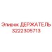 3222305713 ДЕРЖАТЕЛЬ Epiroc