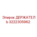 3222305962 ДЕРЖАТЕЛЬ Epiroc