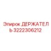 3222306212 ДЕРЖАТЕЛЬ Epiroc