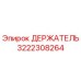 3222308264 ДЕРЖАТЕЛЬ Epiroc