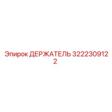 3222309122 ДЕРЖАТЕЛЬ Epiroc