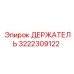 3222309122 ДЕРЖАТЕЛЬ Epiroc