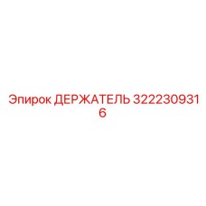 3222309316 ДЕРЖАТЕЛЬ Epiroc