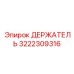 3222309316 ДЕРЖАТЕЛЬ Epiroc