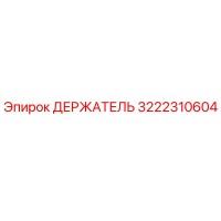 3222310604 ДЕРЖАТЕЛЬ Epiroc