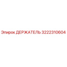 3222310604 ДЕРЖАТЕЛЬ Epiroc