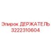 3222310604 ДЕРЖАТЕЛЬ Epiroc