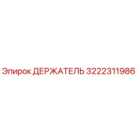 3222311986 ДЕРЖАТЕЛЬ Epiroc