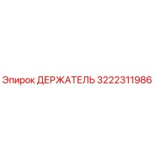 3222311986 ДЕРЖАТЕЛЬ Epiroc