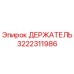 3222311986 ДЕРЖАТЕЛЬ Epiroc