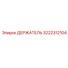 3222312104 ДЕРЖАТЕЛЬ Epiroc